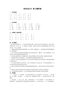 《财务会计》复习题答案