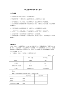 《财务报表分析》练习题一