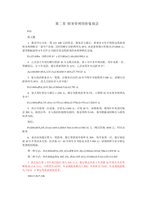 《财务管理》平时作业参考答案