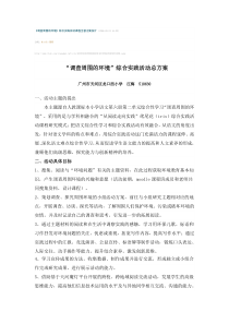 《调查周围的环境》综合实践活动课程全套方案设计