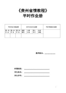 《贵州省情教程》平时作业册
