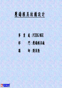 压铸模具结构设计（PPT57页)