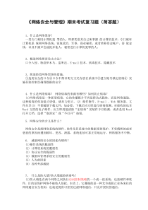 《网络安全与管理》期末考试复习题(简答题张雄波)