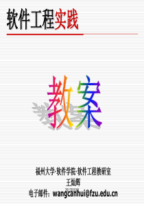 《软件工程实践》教案(06软工)