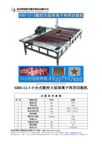 小台式数控火焰等离子两用切割机SHD-12-3型技术参数