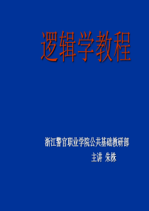 《逻辑学教程》张志成版课件1