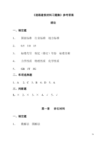 《道路建筑材料习题集》参考答案