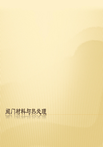 《阀门材料与热处理工艺》说课