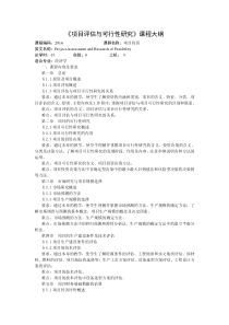 《项目评估与可行性研究》课程大纲