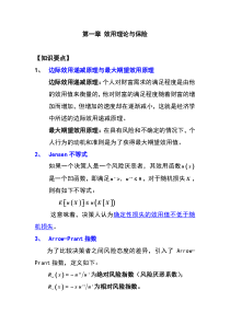 《风险理论》第一章效用理论与保险习题课