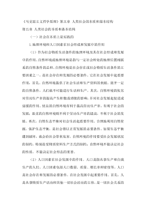 《马克思主义哲学原理》第五章人类社会的本质和基本结构