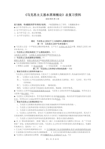 《马克思主义基本原理概论》总复习串讲资料(肖冬阳)