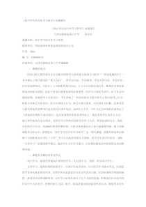 《高中学生的合作学习研究》结题报告