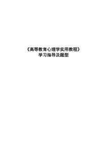 《高等教育心理学实用教程》学习指导及题型