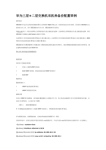 华为三层+二层交换机双机热备份配置举例