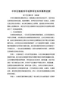 中学生物教学中培养学生科学素养初探