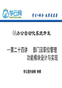 『学云网』.NETOA项目实战系列第二十四讲部门及职位管理功能模块设计实现