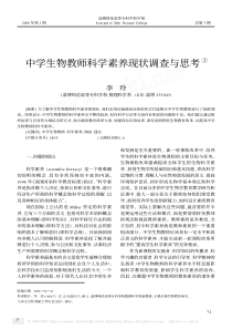 中学生物教师科学素养现状调查与思考①