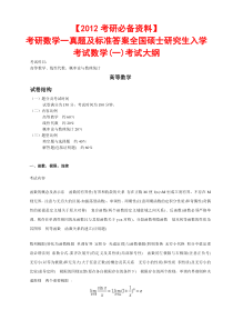 【2012考研必备资料】全国硕士研究生入学考试数学一考试大纲