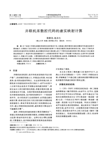 并联机床数控代码的虚实映射计算