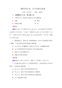 【2014复习备考】2014届高考化学《红对勾》系列一轮复习课时作业38分子结构与性质
