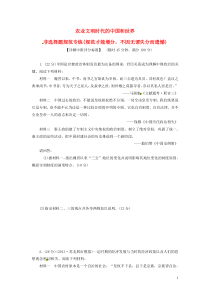 【三维设计】2014届高考历史二轮复习农业文明时代的中国和世界非选择题规范专练