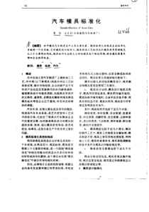 国外汽车汽车模具标准化S