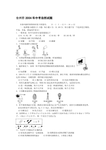 【中考科学】2004年台州市科学中考试卷(word版含答案)