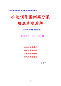 【公选案例】领导案例分析高分策略及真题演练2012年8月最新版