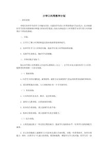 小学口风琴教学计划