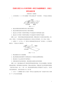 【创新方案】2014年高考物理一轮复习实验五探究动能定理知能演练提升新人教版