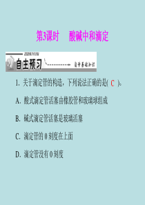 【化学】人教版选修4第三章第二节水的电离和溶液的酸碱性第3课时酸碱中和滴定