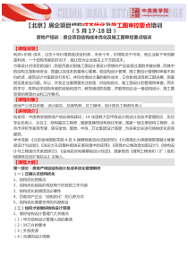 【北京】房企项目结构成本优化及施工图审控要点培训-中房商学院
