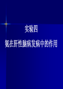 【医学超级全之病生机能实验】实验四  氨在肝性脑病发病中的作用