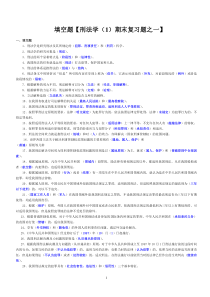 【填空题】秋刑法学期末考试复习【之一】