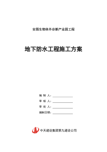 【安图】地下防水工程施工方案