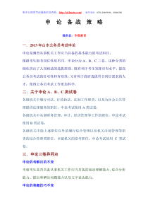 【山东华图教育提供】申论ABC类考点及复习策略