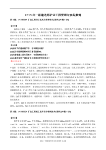 【打印】2013年一级建造师矿业工程管理与实务案例