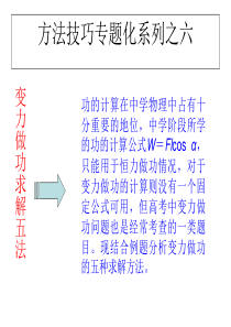 【提分技巧】2014高考物理赢取高分名师点津课件变力做功求解五法
