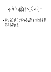 【提分技巧】2014高考物理赢取高分名师点津课件将复杂的研究对象转换成简单的物理模型解决实际问题