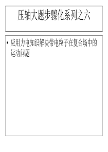 【提分技巧】2014高考物理赢取高分名师点津课件应用力电知识解决带电粒子在复合场中的运动问题