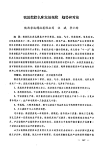 我国数控机床发展现状趋势和对策