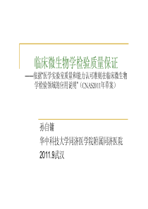 临床微生物学检验质量保证