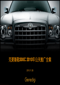 XXXX年克莱斯勒汽车公关整合推广全案