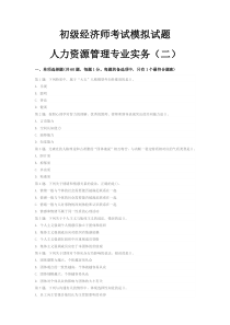 【模拟题二】初级经济师人力资源