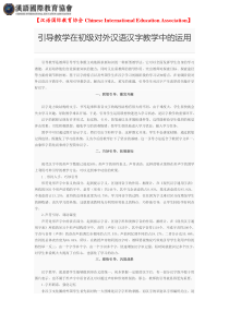 【汉语国际教育协会】引导教学在初级对外汉语汉字教学中的运用