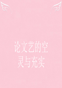 【测控指导】2015-2016学年高中语文论文艺的空灵与充实课件鲁人版必修4