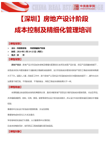 【深圳】房地产设计阶段成本控制及精细化管理培训(3月14日)