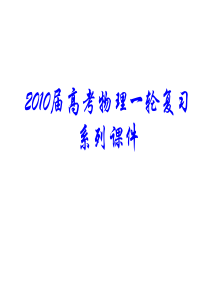 【物理】2010届高考物理一轮复习系列课件10《演示实验和设计实验》