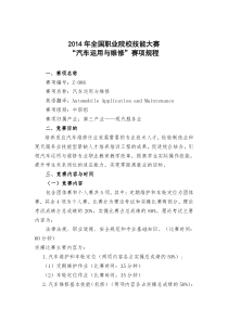XXXX年全国职业院校技能大赛“汽车运用与维修”赛项规程